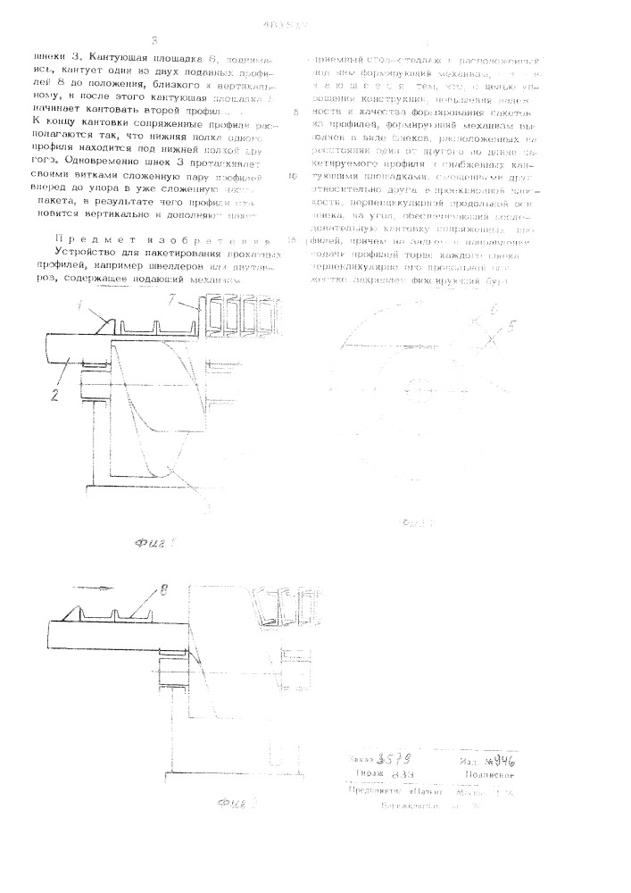 Устройство для пакетирования прокатных профилей (патент 481512)