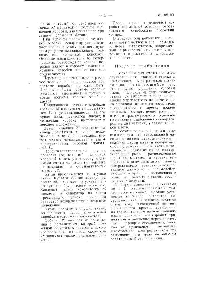 Механизм для смены челноков двухчелночного ткацкого станка (патент 109495)