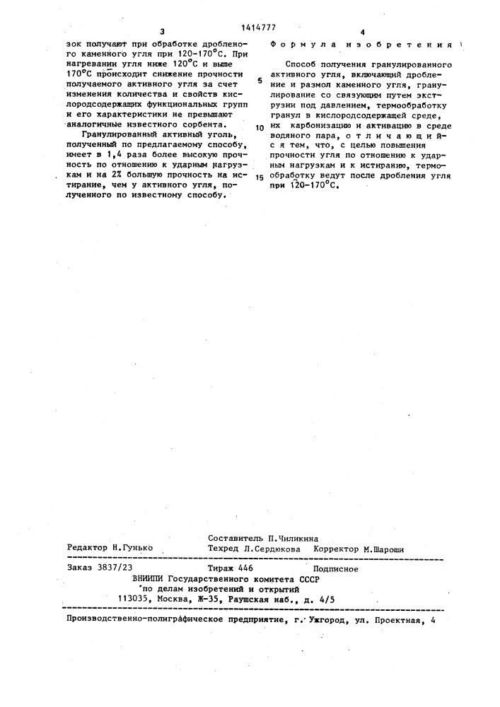 Способ получения гранулированного активного угля (патент 1414777)