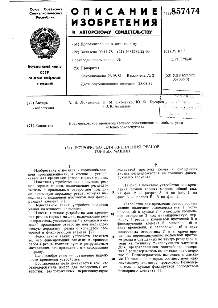 Устройство длякрепления резцов горных машин (патент 857474)