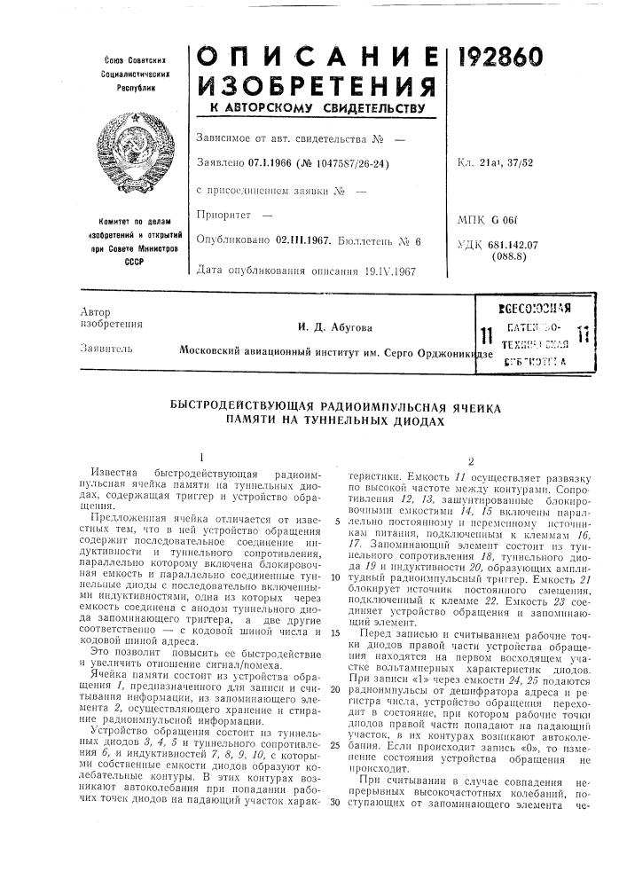 Быстродейств;ующая радиоимпульсная ячейка памяти на туннельных диодах (патент 192860)