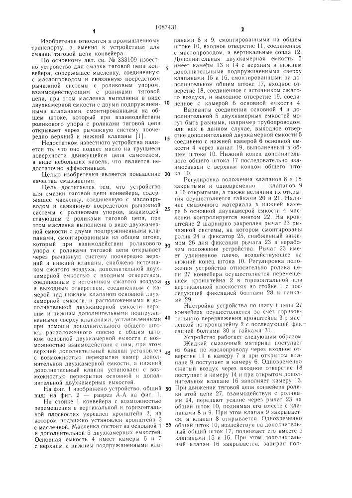 Устройство для смазки тяговой цепи конвейера (патент 1087431)