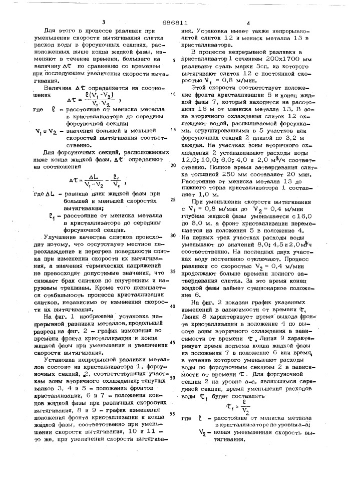 Способ непрерывной разливки металлов (патент 686811)