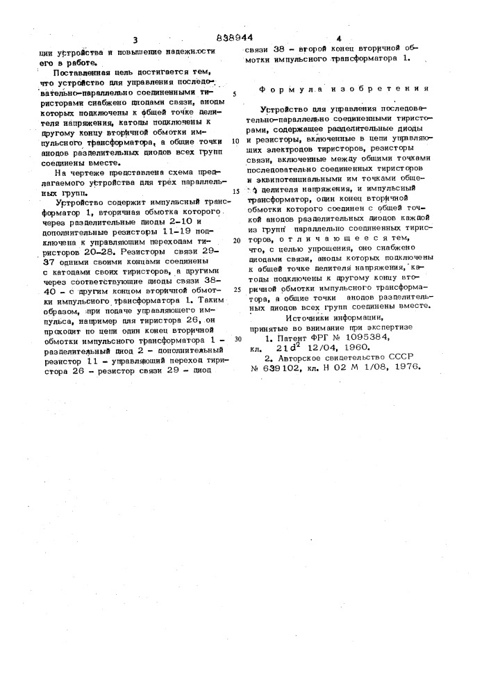 Устройство для управления последова-тельно-параллельно соединенными тирис-торами (патент 838944)