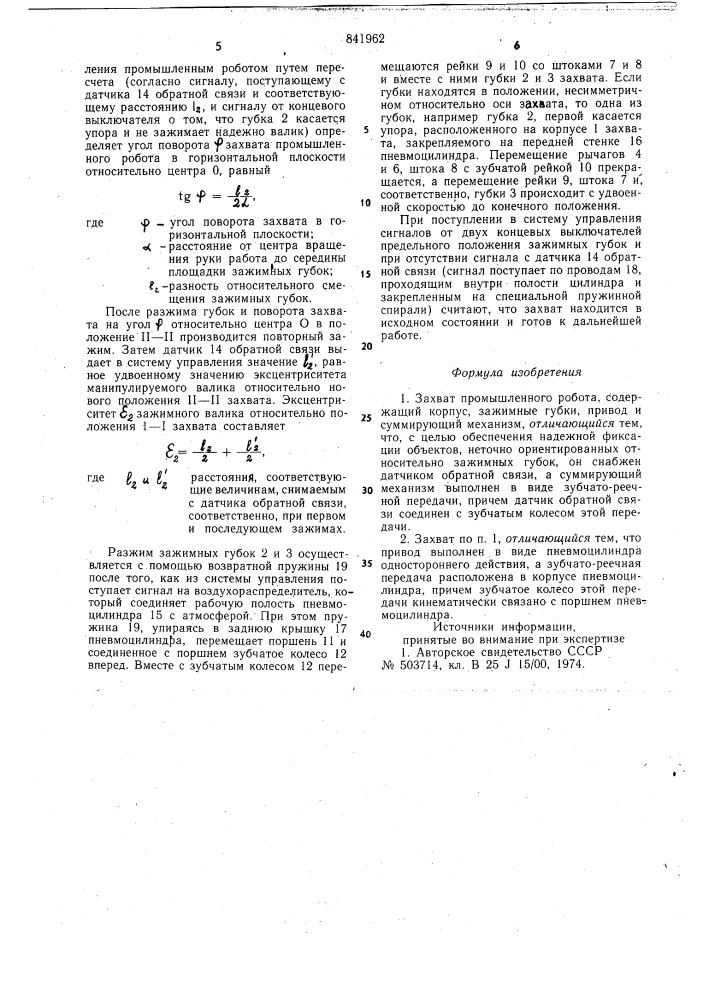 Захват промышленного робота (патент 841962)