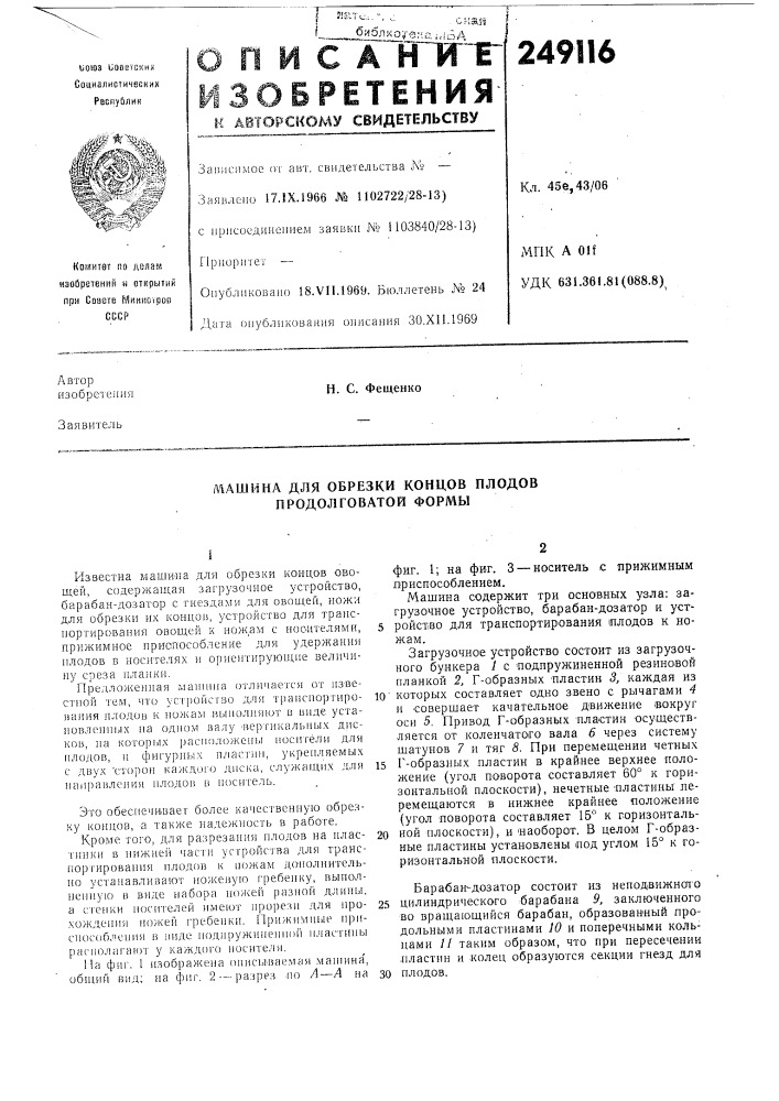 Машина для обрезки концов плодов продолговатой формы (патент 249116)