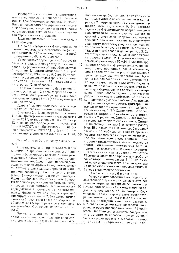 Устройство управления электродвигателем транспортера- накопителя автомата для укладки кирпича (патент 1694391)
