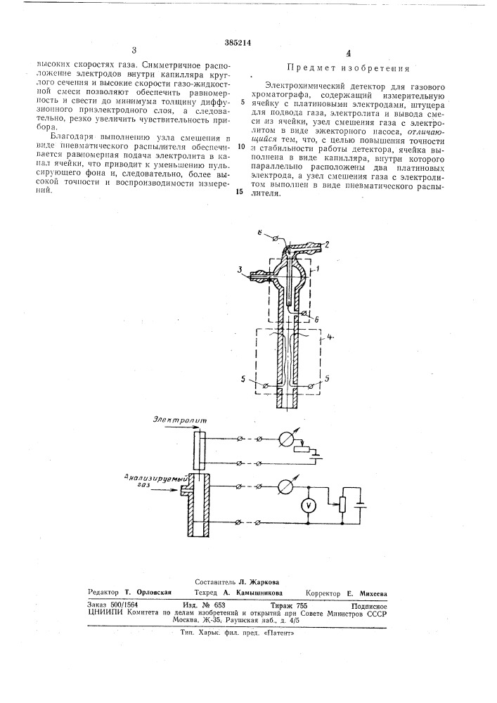 Электрохимический детектор для газового хроматографа (патент 385214)