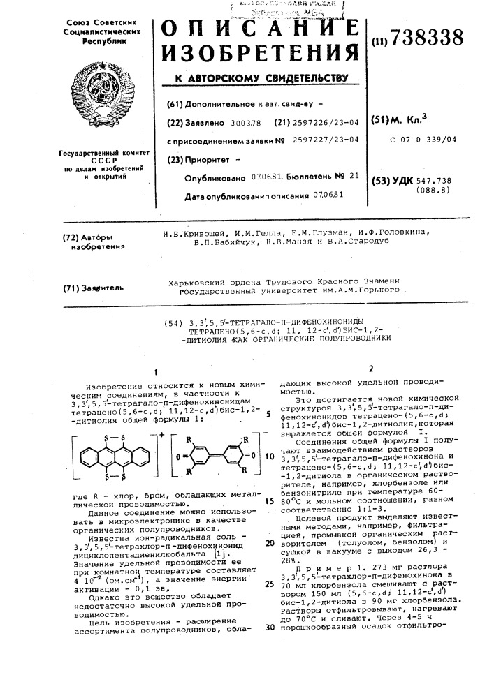 3,3, 5,5 -тетрагало-п-дифенохинонидытетрацено-(5,6- , : 11, 12- )-бис-1,2-дитиолиякак органические полупроводники (патент 738338)