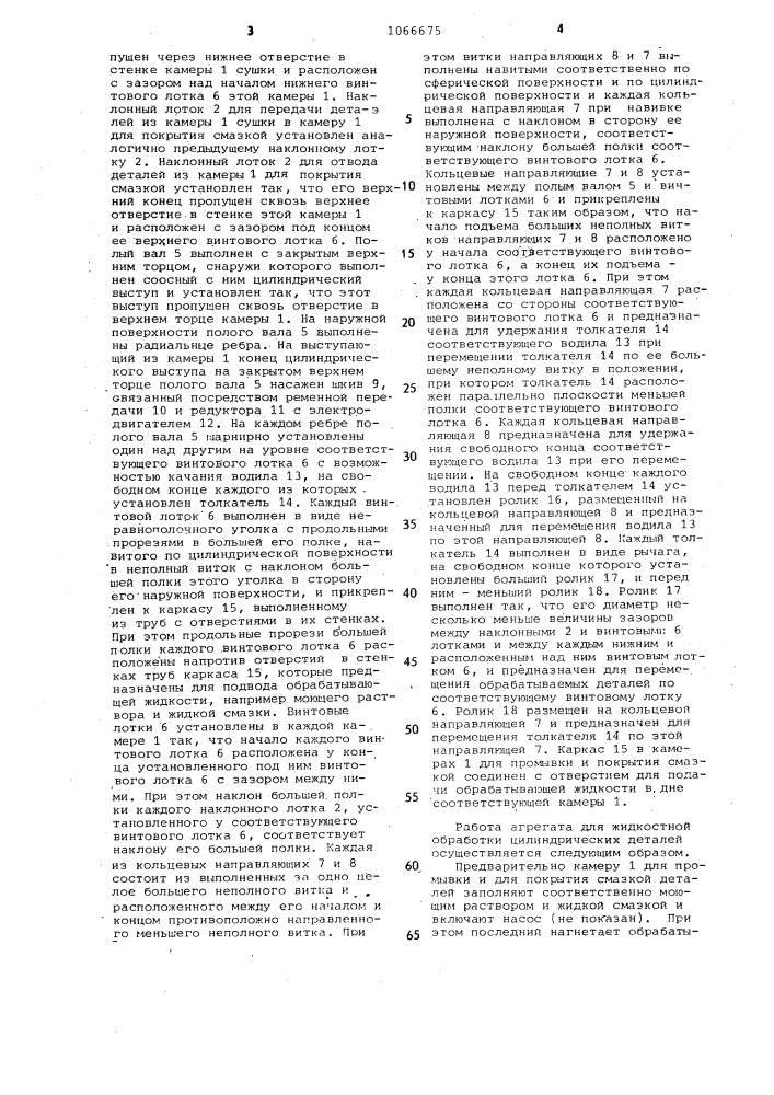 Устройство для жидкостной обработки цилиндрических деталей (патент 1066675)