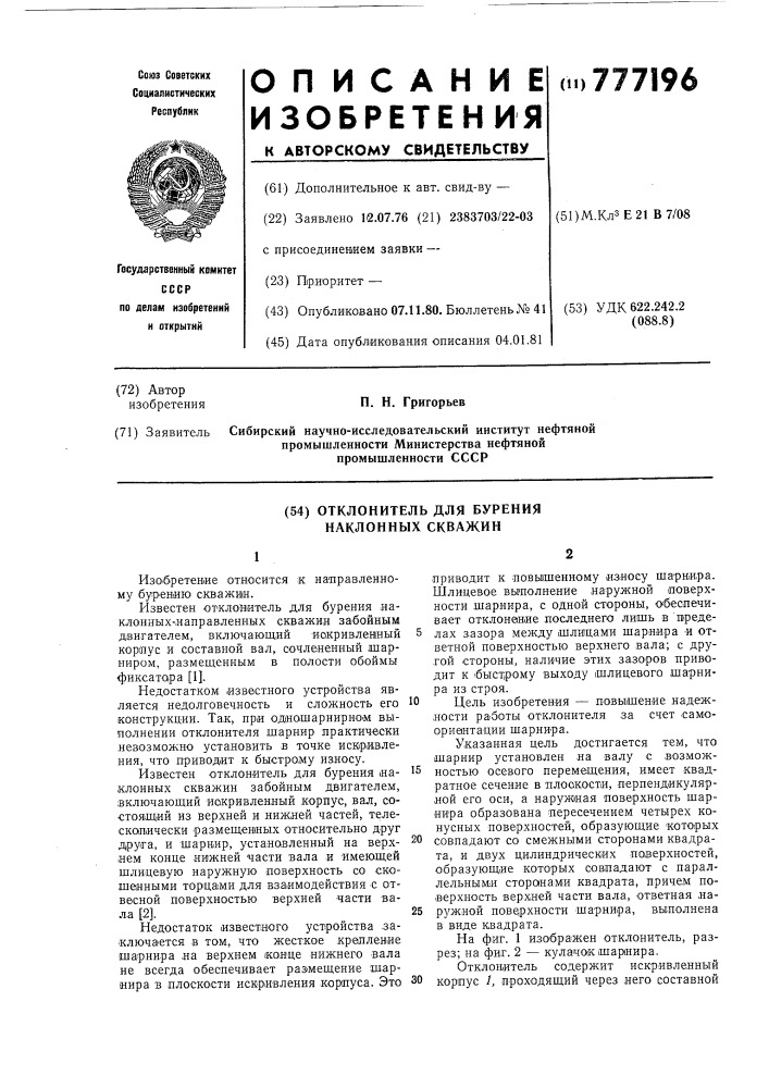 Отклонитель для бурения наклонных скважин (патент 777196)