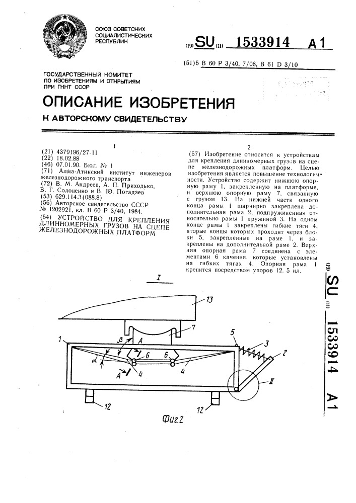 Устройство для крепления длинномерных грузов на сцепе железнодорожных платформ (патент 1533914)