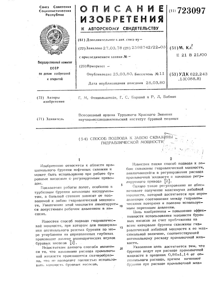 Способ подвода к забою скважины гидравлической мощности (патент 723097)