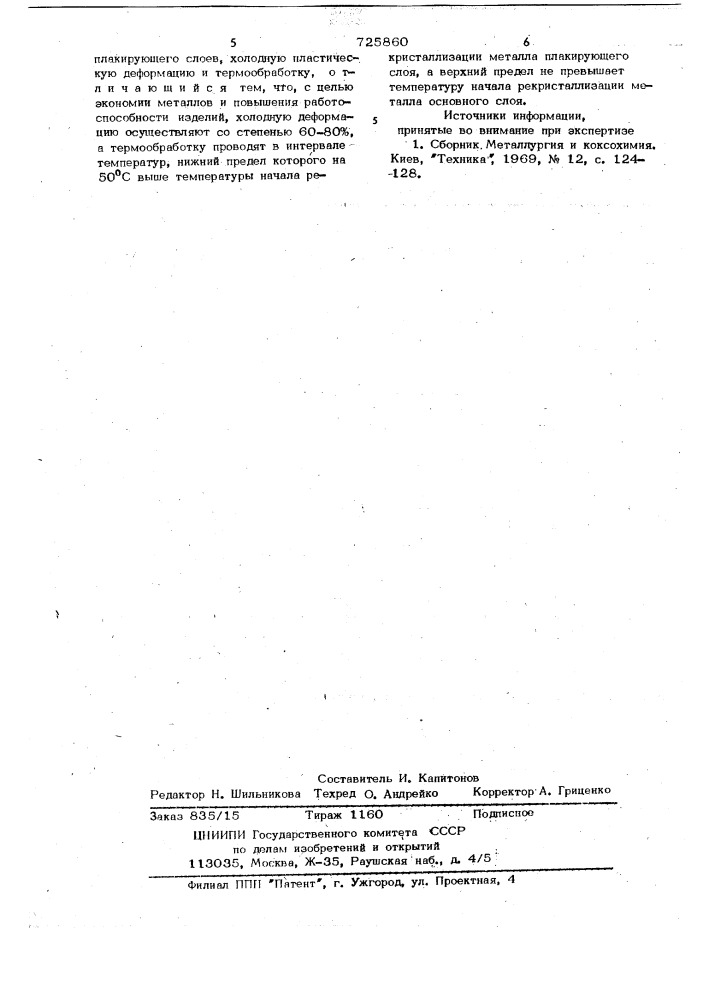 Способ получения биметаллических изделий (патент 725860)