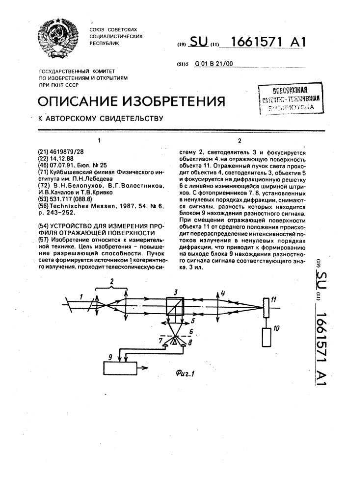 Устройство для измерения профиля отражающей поверхности (патент 1661571)