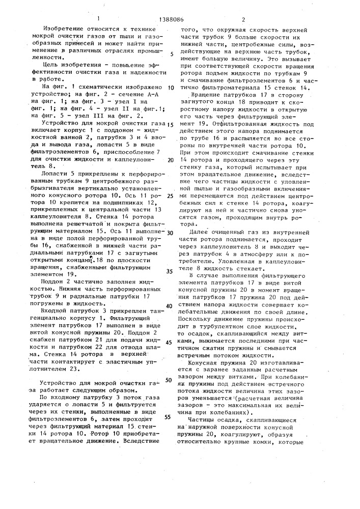 Устройство для мокрой очистки газа (патент 1388086)
