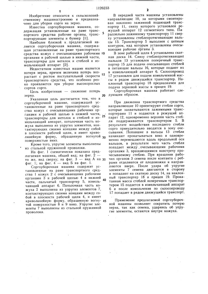 Соргоуборочная машина (патент 1126233)