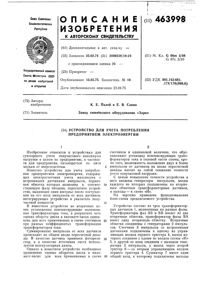 "устройство для учета потребления предприятием электроэнергии (патент 463998)