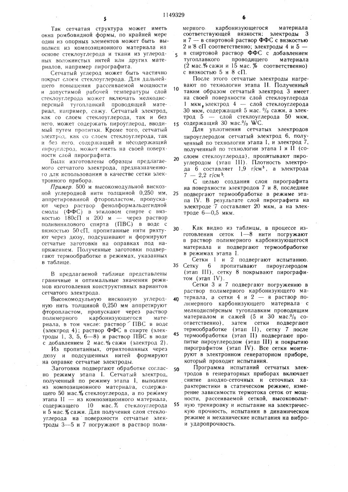 Сетчатый электрод для электронного прибора и способ его изготовления (патент 1149329)