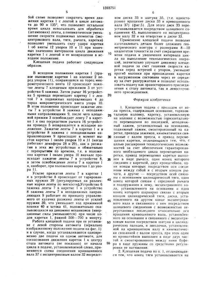 Клещевая подача с приводом от вала пресса (патент 1593751)