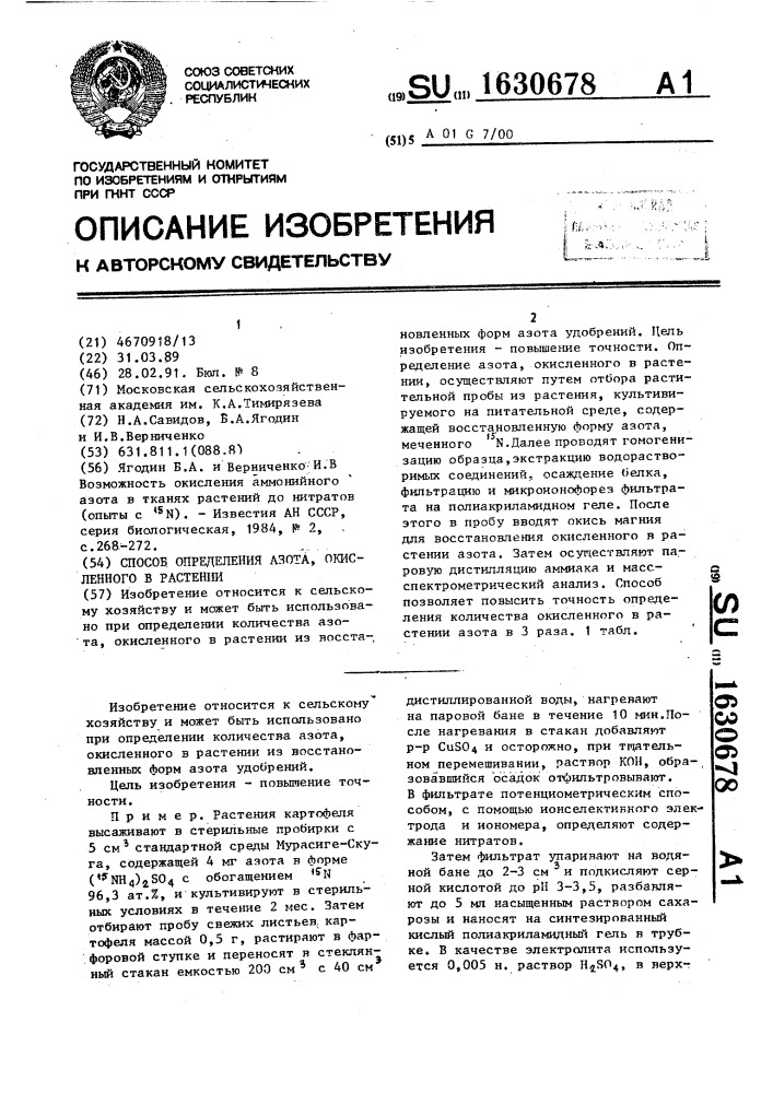 Способ определения азота, окисленного в растении (патент 1630678)