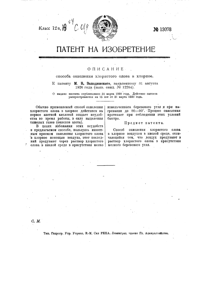 Способ окисления хлористого олова в хлорное (патент 13078)