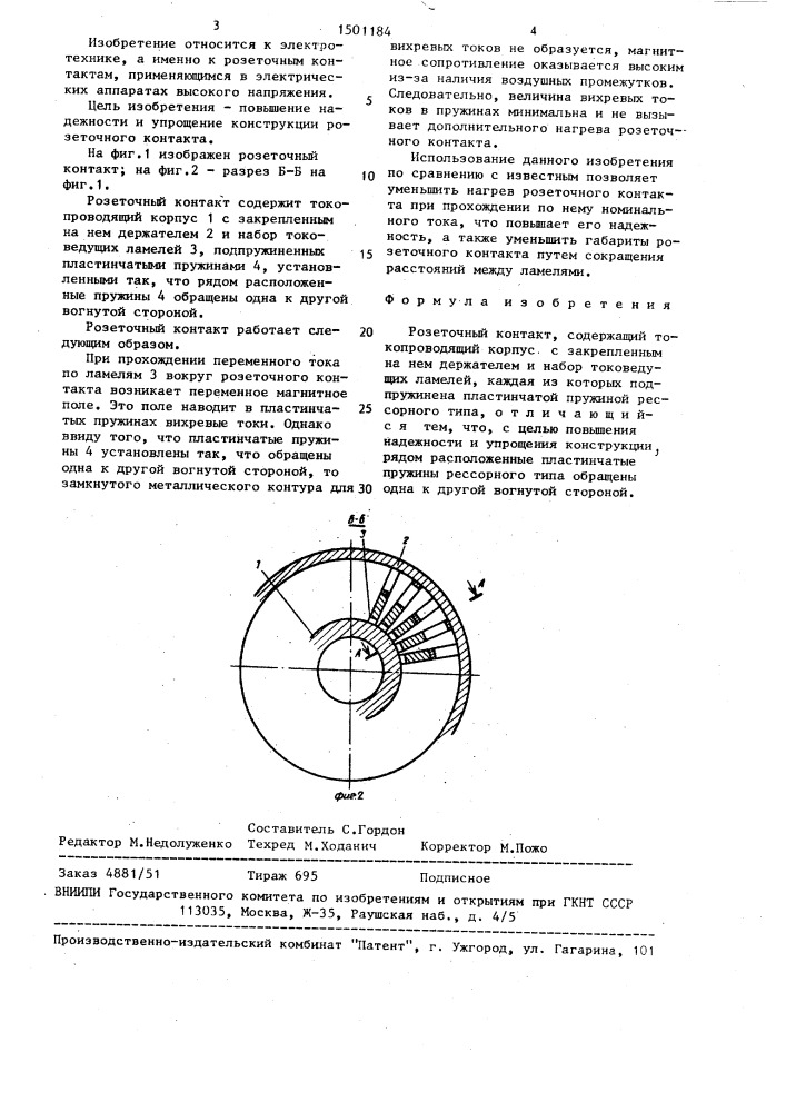 Розеточный контакт (патент 1501184)