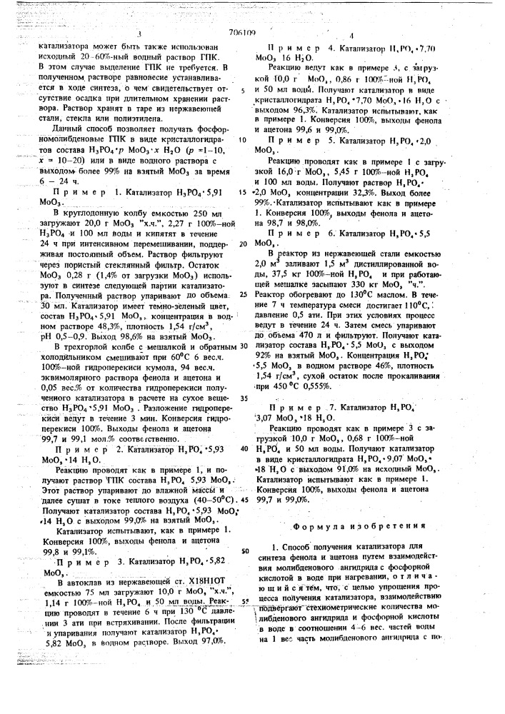 Способ получения катализатора для синтеза фенола и ацетона (патент 706109)