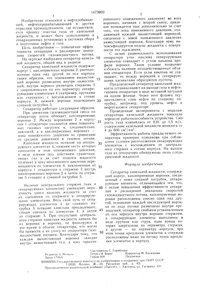 Сепаратор капельной жидкости (патент 1473809)