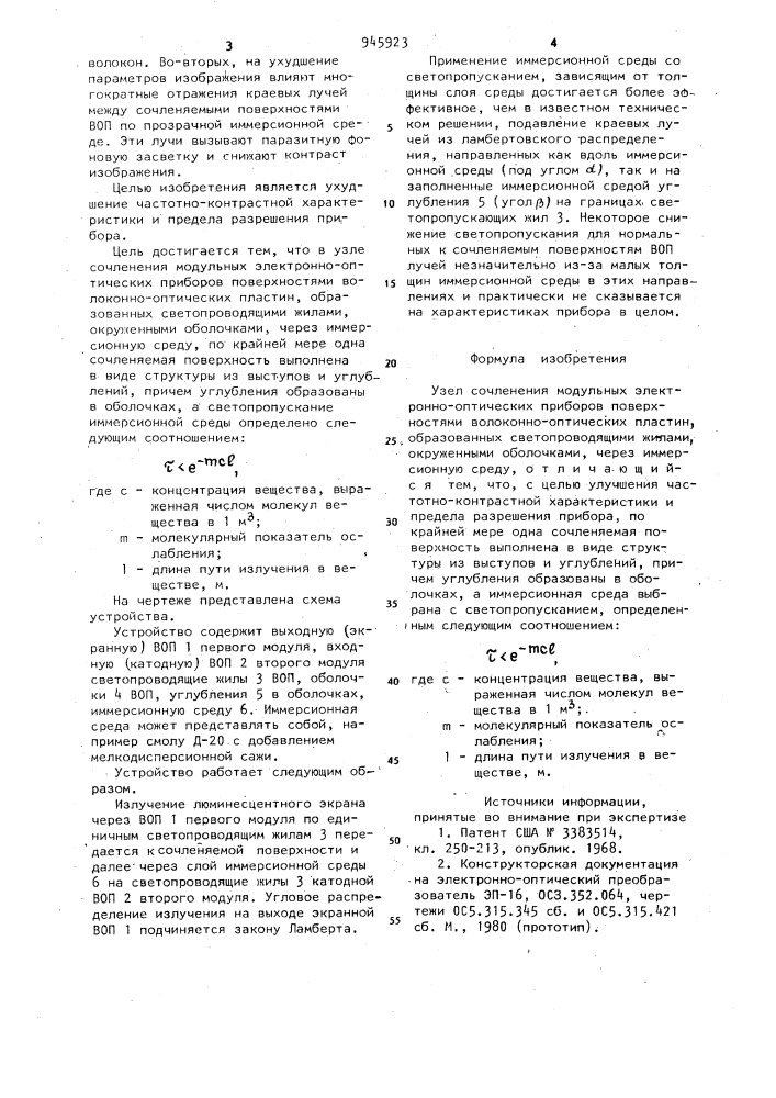 Узел сочленения модульных электронно-оптических приборов (патент 945923)