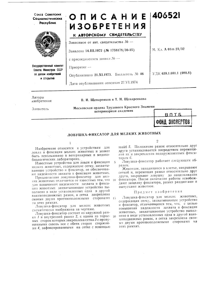 Патент ссср  406521 (патент 406521)