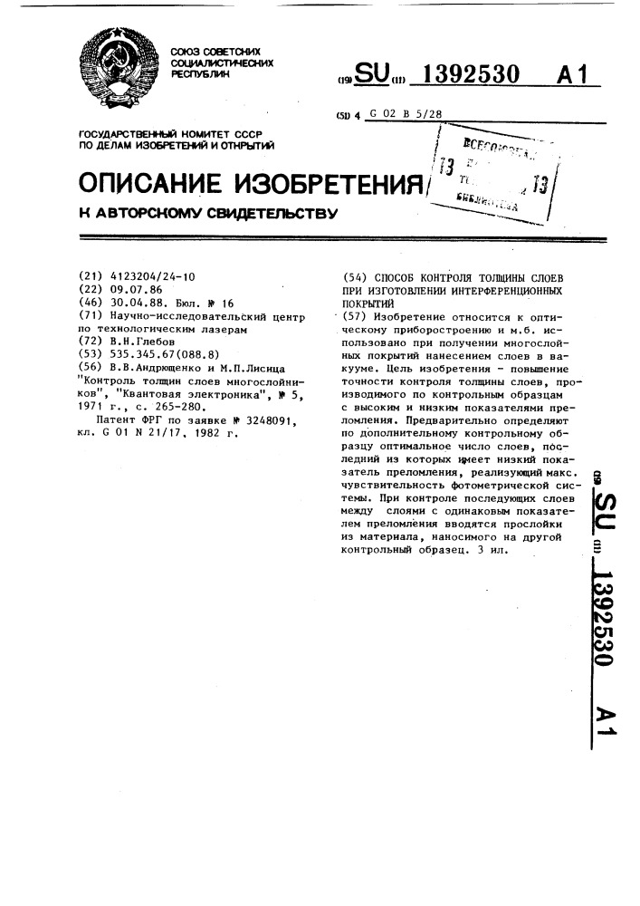 Способ контроля толщины слоев при изготовлении интерференционных покрытий (патент 1392530)