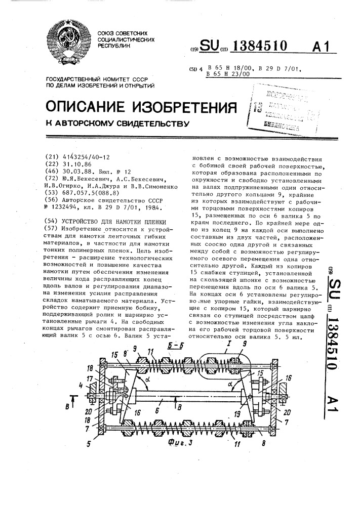 Устройство для намотки пленки (патент 1384510)