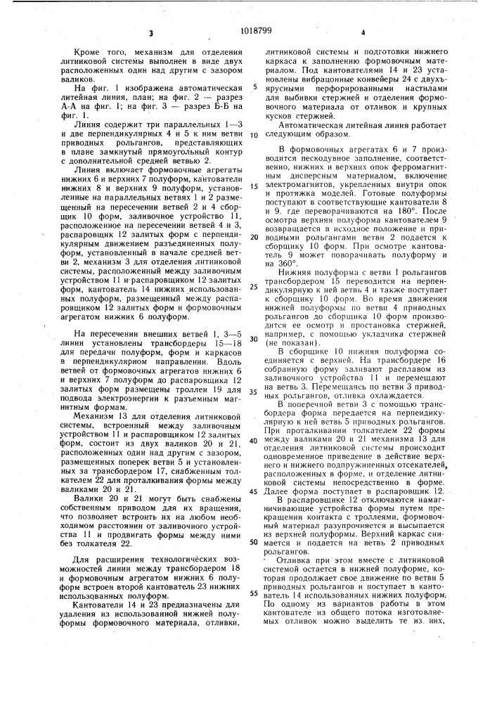 Автоматическая литейная линия (патент 1018799)