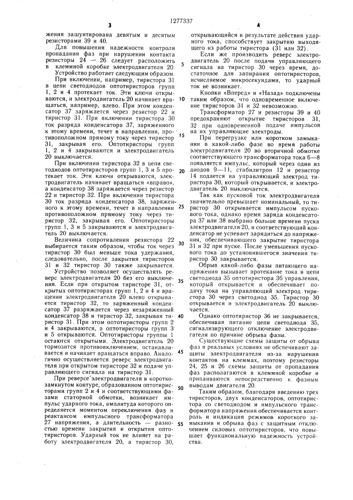 Устройство для управления асинхронным электродвигателем (патент 1277337)