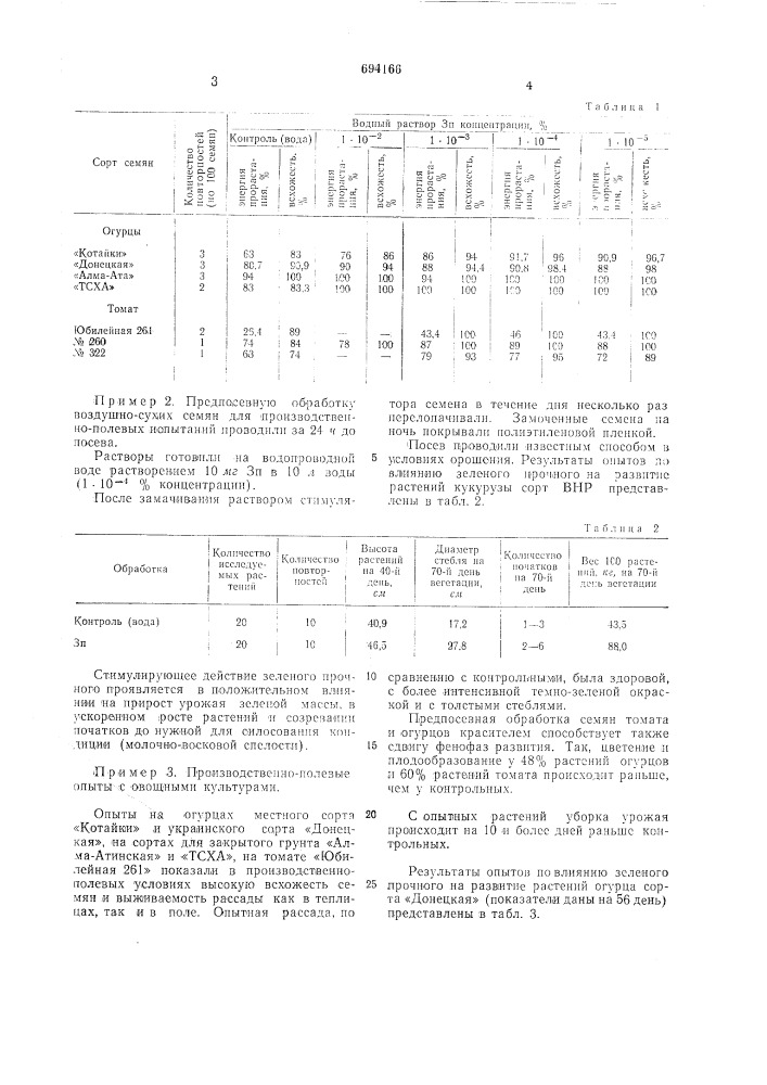 Стимулятор роста растений (патент 694166)