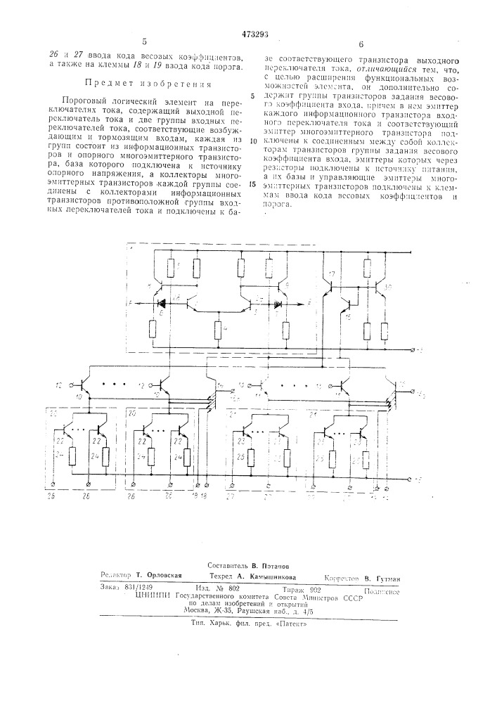 Пороговый логический элемент (патент 473293)