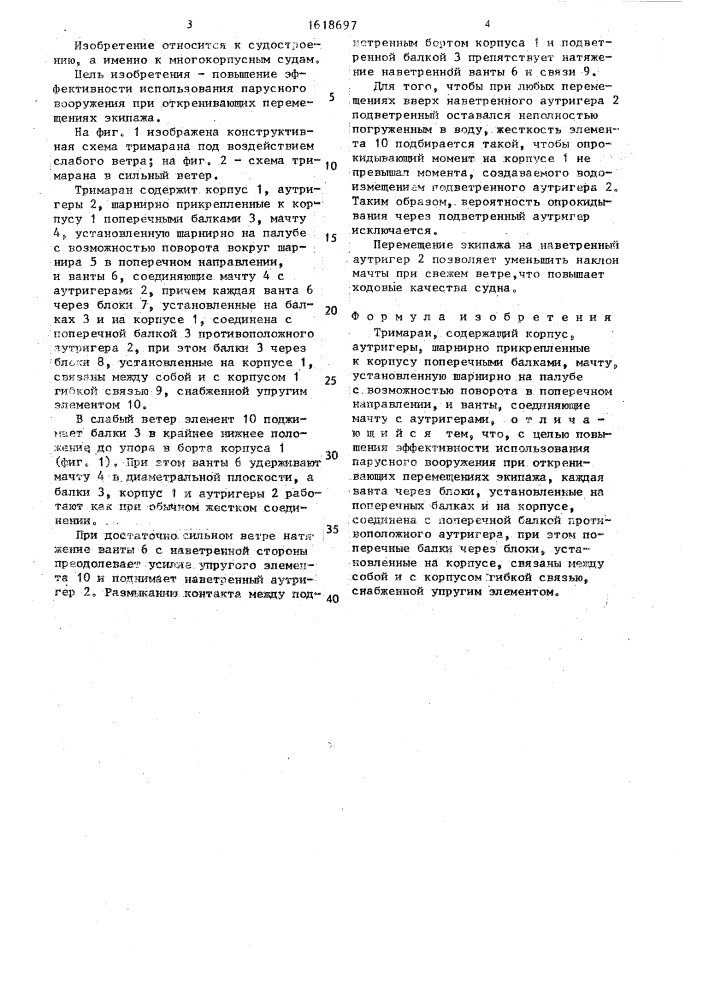 Тримаран (патент 1618697)