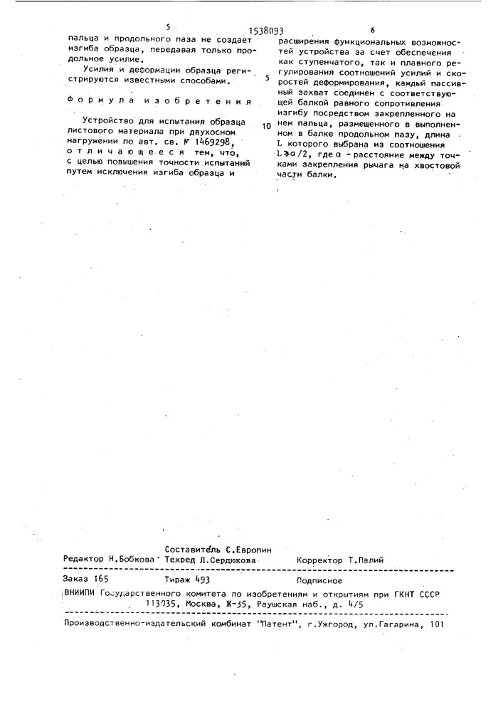 Устройство для испытания образца листового материала при двухосном нагружении (патент 1538093)