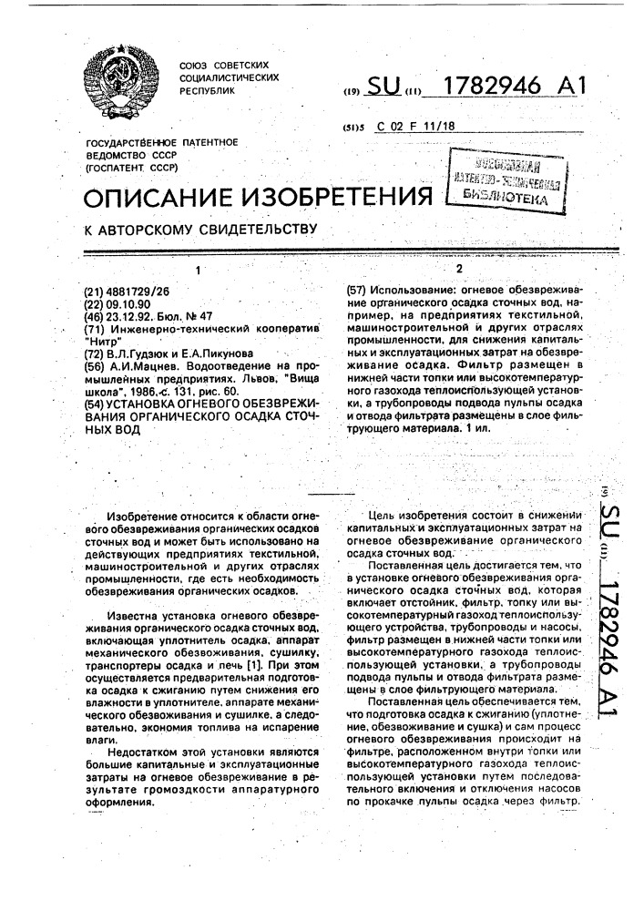 Установка огневого обезвреживания органического осадка сточных вод (патент 1782946)