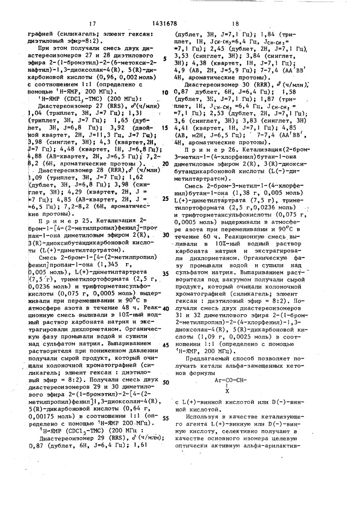 Способ получения оптически активных кеталей (патент 1431678)