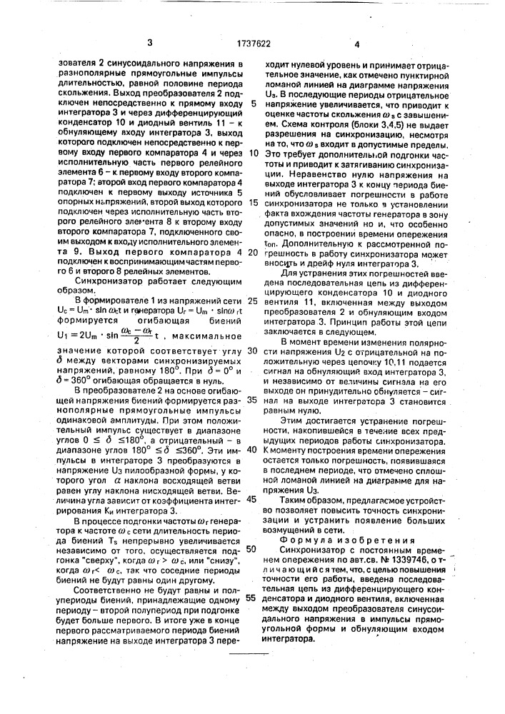 Синхронизатор с постоянным временем опережения (патент 1737622)