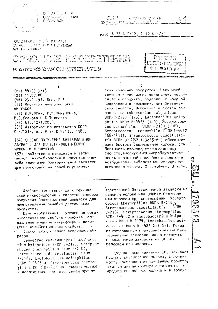 Способ получения бактериальной закваски для лечебно- диетических молочных продуктов (патент 1706513)
