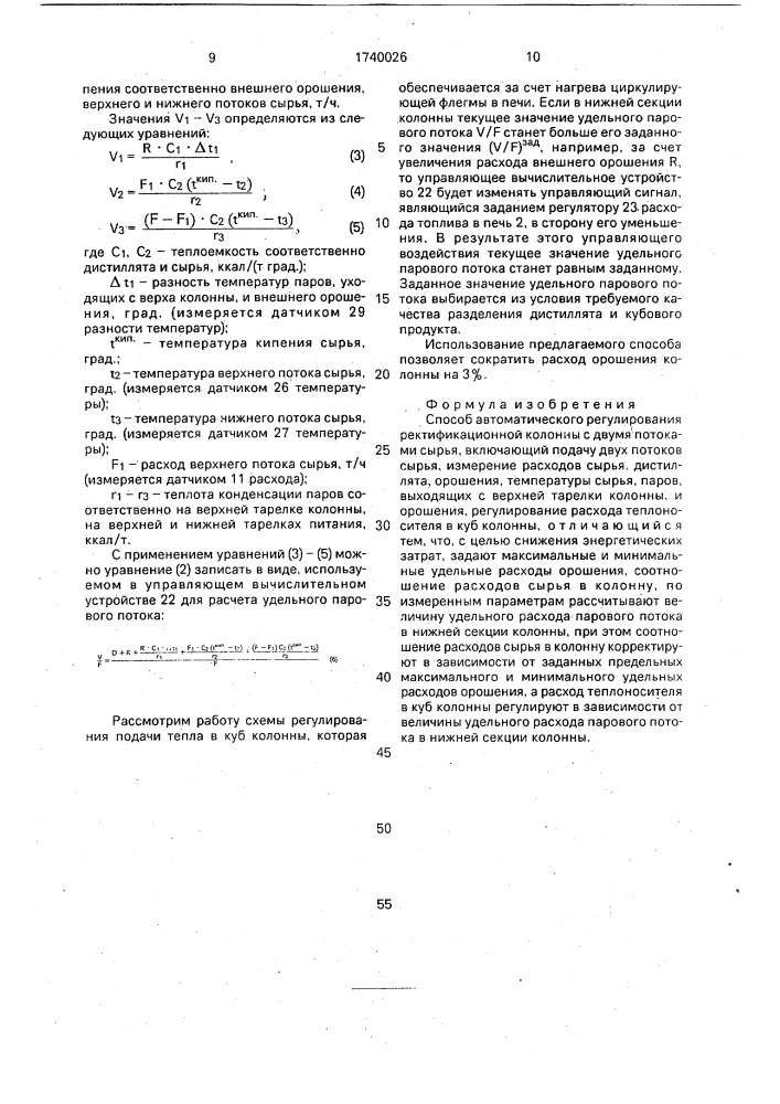 Способ автоматического регулирования ректификационной колонной с двумя потоками сырья (патент 1740026)