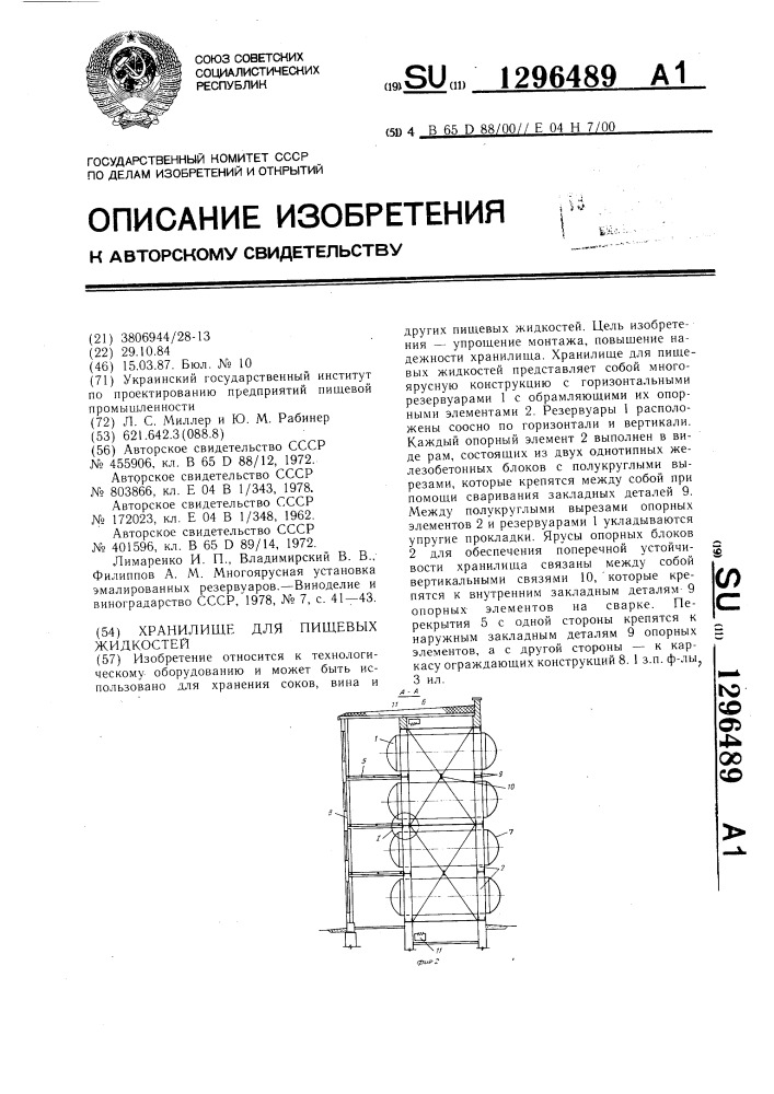 Хранилище для пищевых жидкостей (патент 1296489)