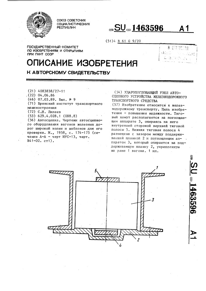 Ударопоглощающий узел автосцепного устройства железнодорожного транспортного средства (патент 1463596)