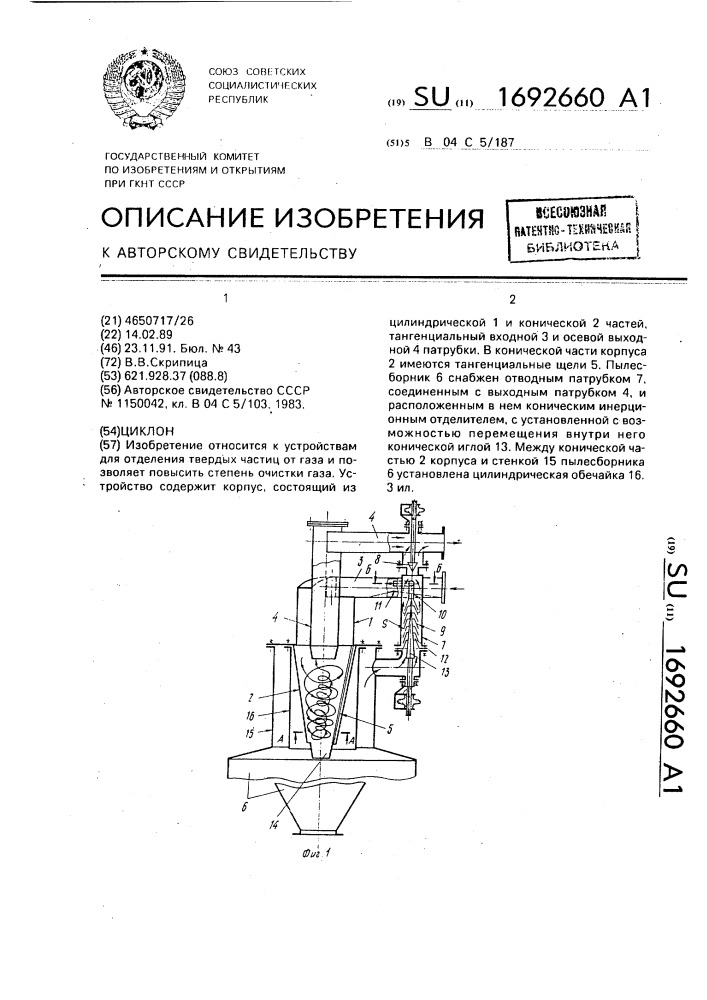 Циклон (патент 1692660)