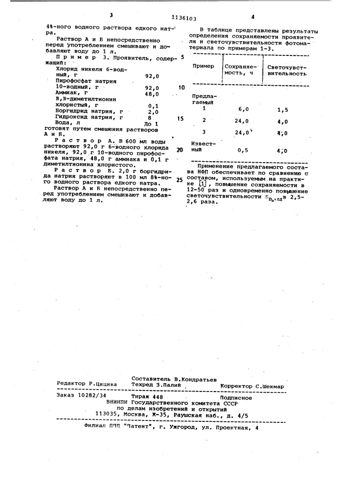Никелевый физический проявитель галогенсеребряных фотографических материалов (патент 1136103)