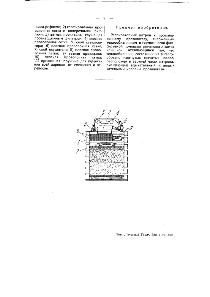 Респираторный патрон (патент 52248)