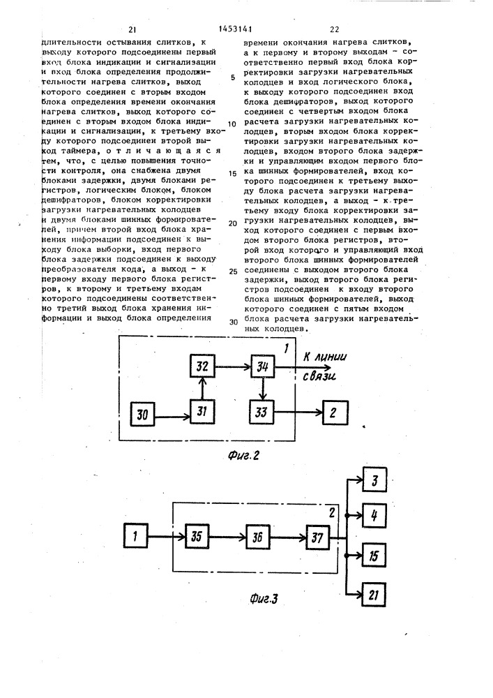 Адаптивная система контроля временных интервалов транспортировки слитков и равномерности загрузки нагревательных колодцев (патент 1453141)